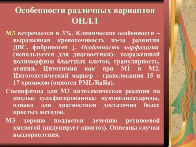 Особенности различных вариантов ОНЛЛ М3 встречается в 3%. Клинические особенности –