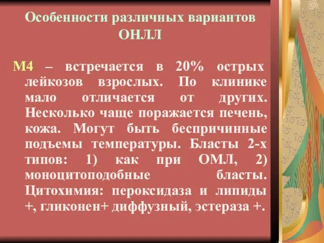 Особенности различных вариантов ОНЛЛ М4 – встречается в 20% острых лейкозов