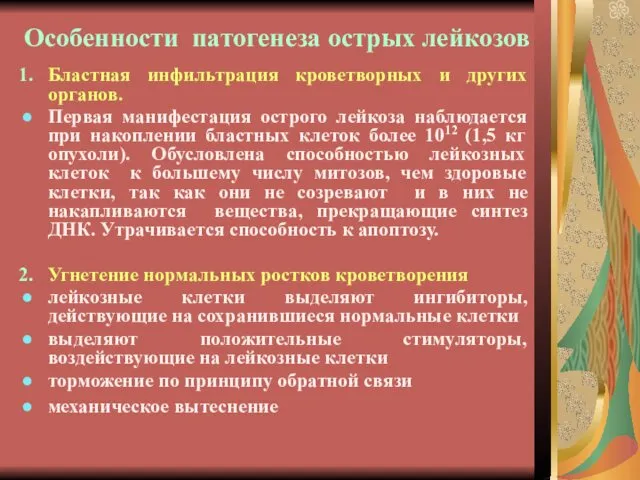 Особенности патогенеза острых лейкозов Бластная инфильтрация кроветворных и других органов. Первая