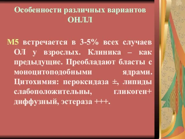 Особенности различных вариантов ОНЛЛ М5 встречается в 3-5% всех случаев ОЛ