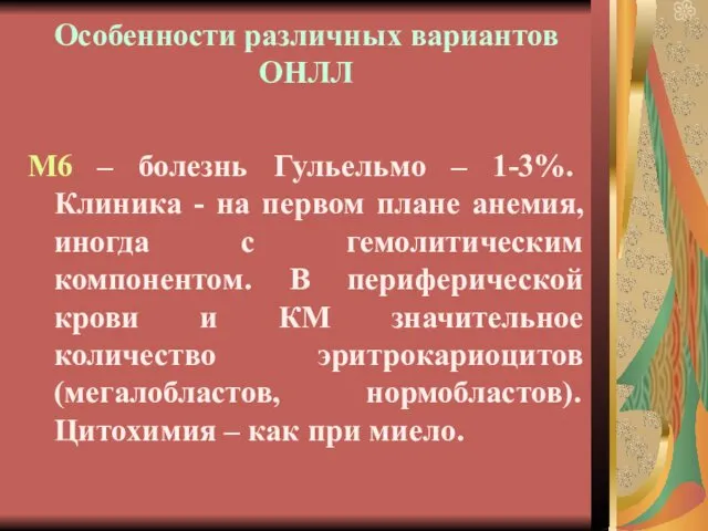 Особенности различных вариантов ОНЛЛ М6 – болезнь Гульельмо – 1-3%. Клиника