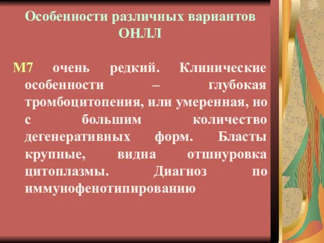 Особенности различных вариантов ОНЛЛ М7 очень редкий. Клинические особенности – глубокая