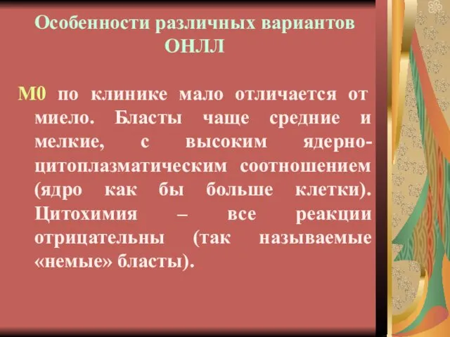 Особенности различных вариантов ОНЛЛ М0 по клинике мало отличается от миело.