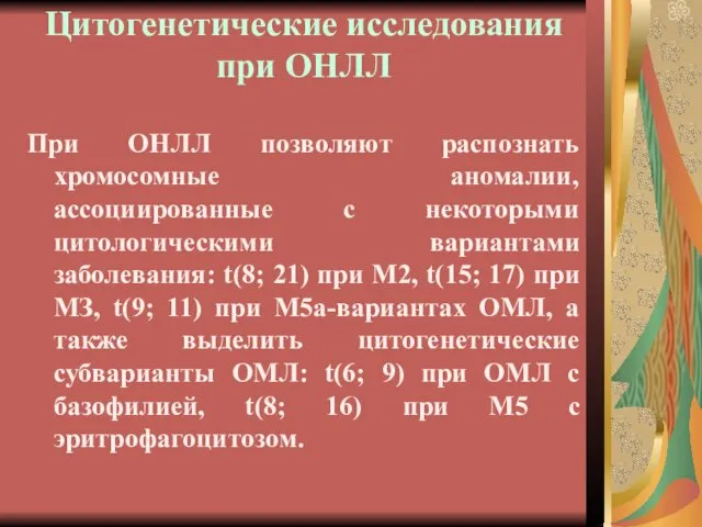 Цитогенетические исследования при ОНЛЛ При ОНЛЛ позволяют распознать хромосомные аномалии, ассоциированные