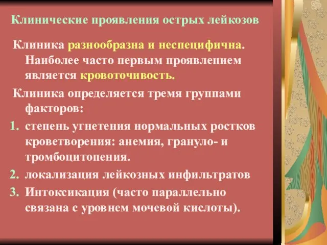 Клинические проявления острых лейкозов Клиника разнообразна и неспецифична. Наиболее часто первым