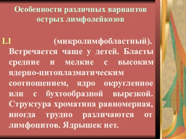 Особенности различных вариантов острых лимфолейкозов L1 (микролимфобластный). Встречается чаще у детей.