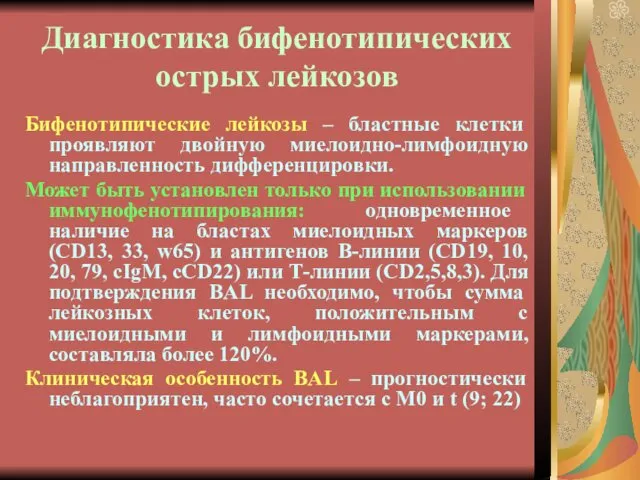 Диагностика бифенотипических острых лейкозов Бифенотипические лейкозы – бластные клетки проявляют двойную