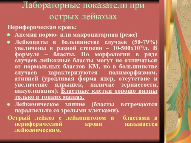 Лабораторные показатели при острых лейкозах Периферическая кровь: Анемия нормо- или макроцитарная