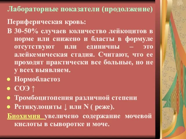 Лабораторные показатели (продолжение) Периферическая кровь: В 30-50% случаев количество лейкоцитов в