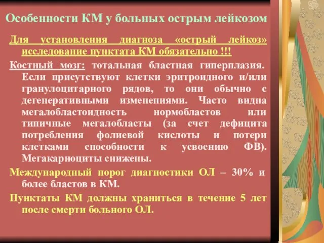 Особенности КМ у больных острым лейкозом Для установления диагноза «острый лейкоз»