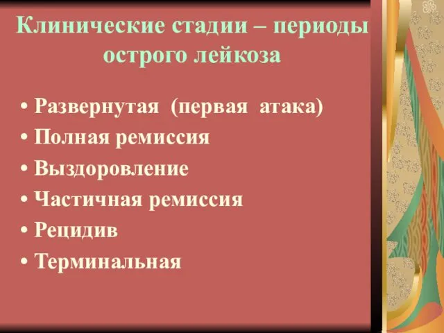 Клинические стадии – периоды острого лейкоза Развернутая (первая атака) Полная ремиссия Выздоровление Частичная ремиссия Рецидив Терминальная