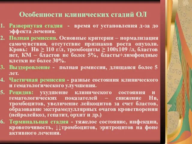 Особенности клинических стадий ОЛ Развернутая стадия - время от установления д-за