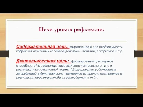 Цели уроков рефлексии: Содержательная цель: закрепление и при необходимости коррекция изученных