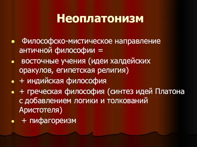 Неоплатонизм Философско-мистическое направление античной философии = восточные учения (идеи халдейских оракулов,