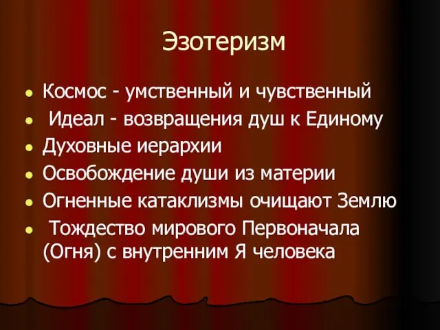 Эзотеризм Космос - умственный и чувственный Идеал - возвращения душ к