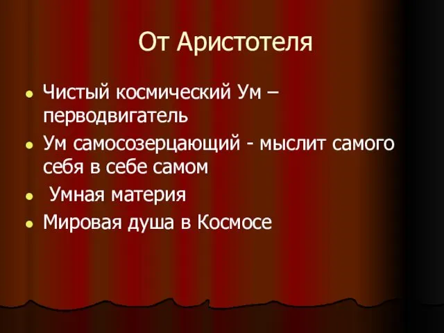 От Аристотеля Чистый космический Ум – перводвигатель Ум самосозерцающий - мыслит