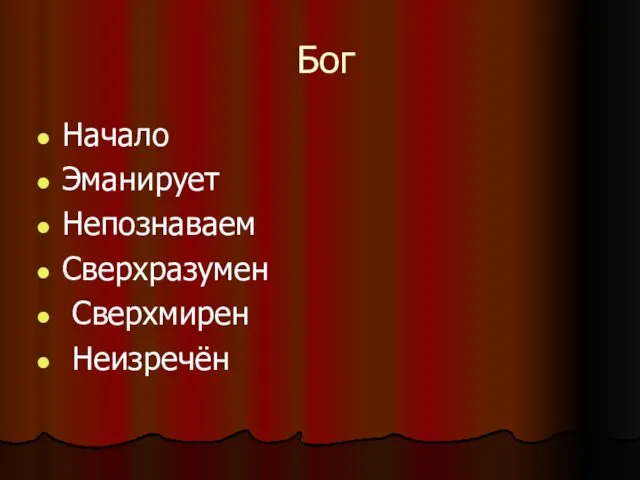 Бог Начало Эманирует Непознаваем Сверхразумен Сверхмирен Неизречён