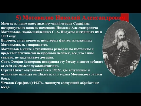 5) Мотовилов Николай Александрович Многие из ныне известных поучений старца Серафима