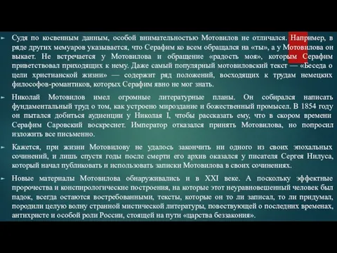 Судя по косвенным данным, особой внимательностью Мотовилов не отличался. Например, в