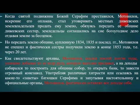 Когда святой подвижник Божий Серафим преставился, Мотовилов, искренне его оплакав, стал