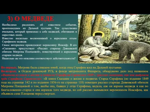 3) О МЕДВЕДЕ Необходимо рассказать об известном событии, произошедшем на Дальней