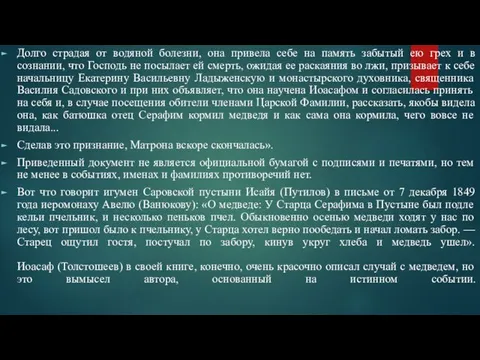 Долго страдая от водяной болезни, она привела себе на память забытый