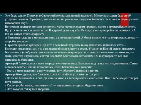 Это было давно. Приехал в Саровский монастырь новый архиерей. Много наслышан