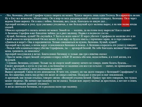 - Нет, батюшка, убогий Серафим чудеса творить не может. Чудеса творить