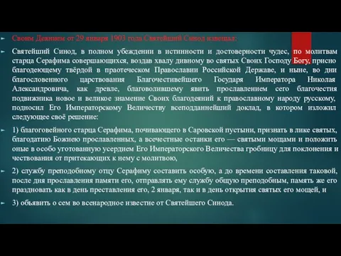 Своим Деянием от 29 января 1903 года Святейший Синод извещал: Святейший