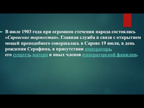 В июле 1903 года при огромном стечении народа состоялись «Саровские торжества».