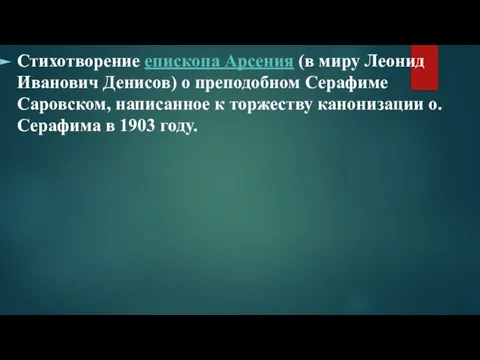 Стихотворение епископа Арсения (в миру Леонид Иванович Денисов) о преподобном Серафиме