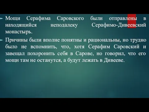 Мощи Серафима Саровского были отправлены в находящийся неподалеку Серафимо-Дивеевский монастырь. Причины