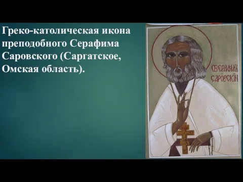 Греко-католическая икона преподобного Серафима Саровского (Саргатское, Омская область).