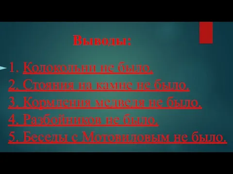 Выводы: 1. Колокольни не было. 2. Стояния на камне не было.