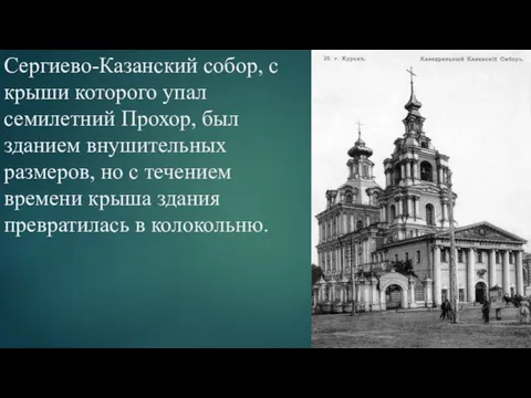 Сергиево-Казанский собор, с крыши которого упал семилетний Прохор, был зданием внушительных