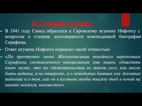 2) Стояния на камне В 1841 году Синод обратился к Саровскому