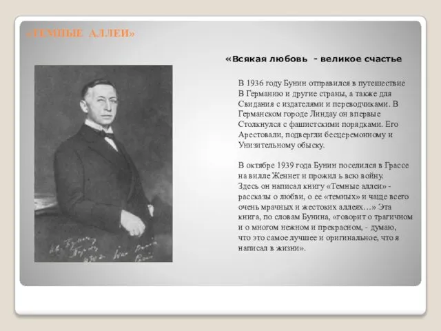 «ТЕМНЫЕ АЛЛЕИ» В 1936 году Бунин отправился в путешествие В Германию