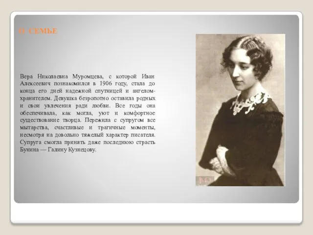 О СЕМЬЕ Вера Николаевна Муромцева, с которой Иван Алексеевич познакомился в