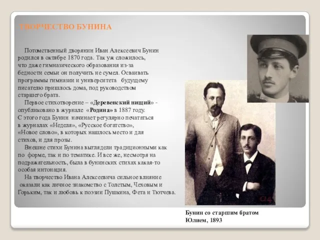 ТВОРЧЕСТВО БУНИНА Потомственный дворянин Иван Алексеевич Бунин родился в октябре 1870