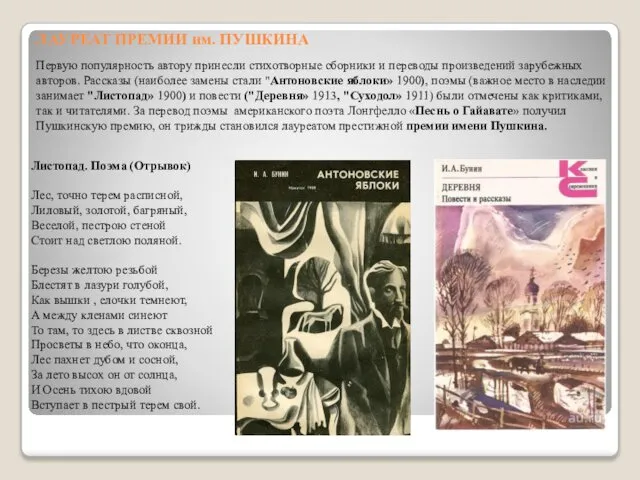 ЛАУРЕАТ ПРЕМИИ им. ПУШКИНА Листопад. Поэма (Отрывок) Лес, точно терем расписной,