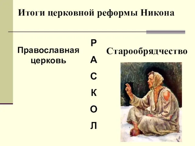 Итоги церковной реформы Никона Р А С К О Л Православная церковь Старообрядчество