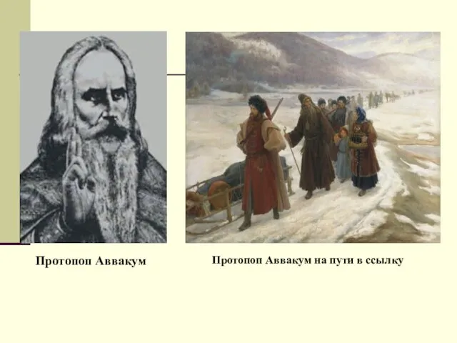 Протопоп Аввакум Протопоп Аввакум на пути в ссылку