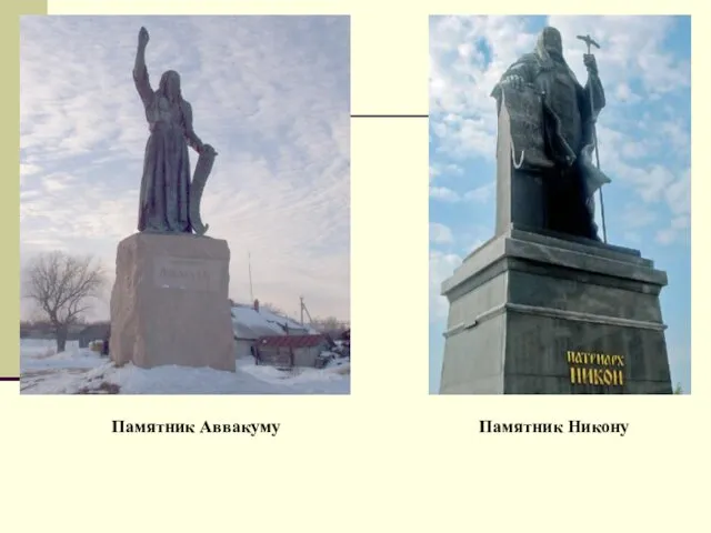 Памятник Аввакуму Памятник Никону