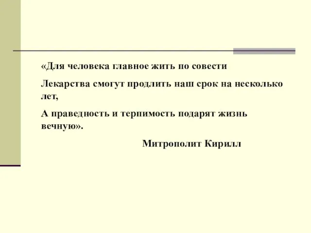 «Для человека главное жить по совести Лекарства смогут продлить наш срок