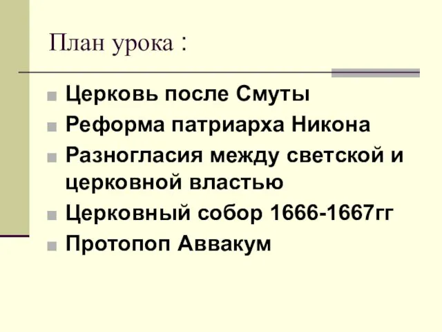 План урока : Церковь после Смуты Реформа патриарха Никона Разногласия между