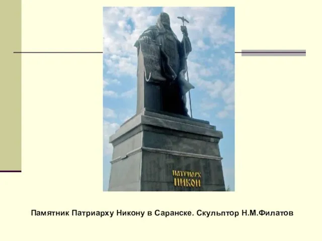 Памятник Патриарху Никону в Саранске. Скульптор Н.М.Филатов