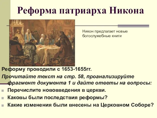 Реформа патриарха Никона Реформу проводили с 1653-1655гг. Прочитайте текст на стр.