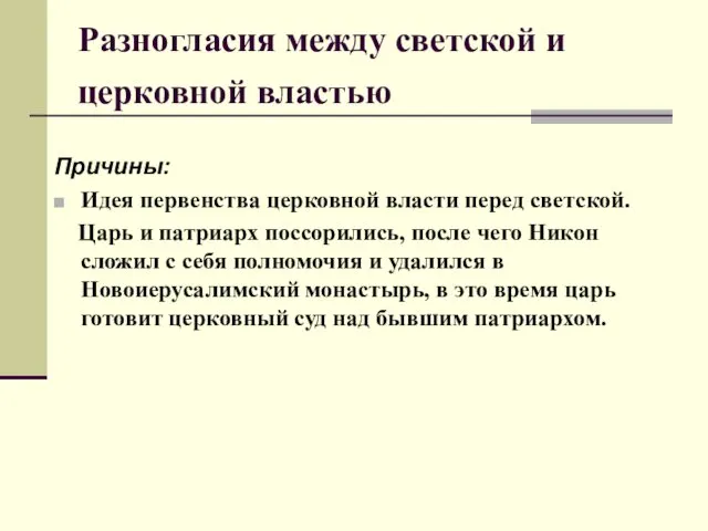 Разногласия между светской и церковной властью Причины: Идея первенства церковной власти