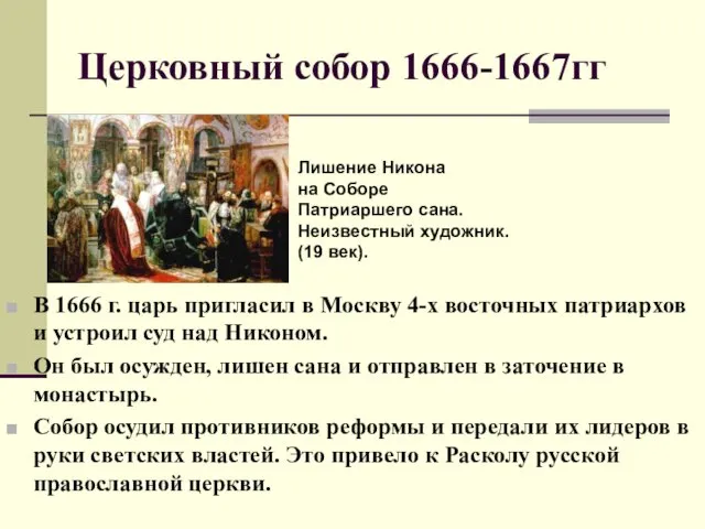 Церковный собор 1666-1667гг В 1666 г. царь пригласил в Москву 4-х