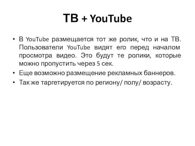 ТВ + YouTube В YouTube размещается тот же ролик, что и
